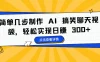 简单几步制作 AI 搞笑聊天视频，轻松实现日赚 300+