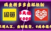 咸鱼拼多多虚拟拉新，不用人工，自动发货，0成本操作，8天赚1000