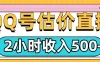 QQ号估价直播项目，2小时收入500+，小白也能无脑操作