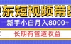 京东短视频带货新玩法，长期管道收益，新手也能月入8000+