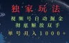独家视频号自动掘金，单机保底月入1000+，解放双手，懒人必备