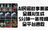 AI民间故事赛道，全程AI生成5分钟一条视频，全平台通吃