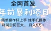 有手就能做，轻松月入5w，全网首发！手机操作