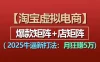 【淘宝虚拟项目】2025牛X新打法：爆款矩阵+店矩阵，月狂赚5万