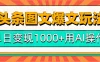今日头条微头条图文爆文玩法，用AI指令写出10万+高端爆文，单日变现1000+