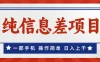 一部手机，小白轻松上手，每天几分钟，日入上千，月入10万+，纯信息差项目