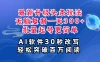 AI头条最新玩法，复制粘贴单号搞个300+，批量起号随随便便一天四位数，超详细课程，看完就能上手