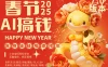 AI春节搞钱7.0升级版，蝴蝶号超火爆萌宠唱歌拜年，AI一键批量制作，春节做轻松躺赚，抓紧冲！