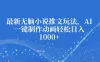 最新无脑小说推文玩法，AI一键制作动画轻松日入1000+