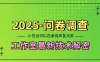 2025《问卷调查》最新工作室技术解密：一个人在家也可以闷声发大财，小白一天200+，可矩阵放大