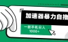 加速器暴力自撸，赚多少看你，一部手机轻松日入1000+