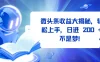 微头条收益大揭秘，轻松上手，日进 200 + 不是梦！