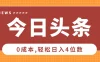 2025头条掘金5.0全新玩法思路，0成本轻松日入4位数，第二天见收益，保姆级教学！