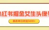 适合在家做的副业项目，小红书女生头像号，最高单日收益5000+