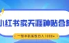 无脑搬运一单赚69元，小红书卖天涯神贴合集，一部手机实现日入1000+