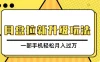 网盘拉新升级玩法，免费资料引流宝妈粉私域变现，一部手机轻松月入过万