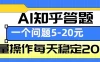 AI知乎答题掘金，一个问题收益5-20元，批量操作每天稳定200+