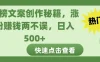 热榜文案创作秘籍，涨粉赚钱两不误，日入 500+