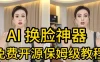 AI视频换脸！最快的方法，100%成功，完全免费，无需配置、打开即用