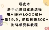 零成本，新手小白创业新选择，用AI制作LOGO设计，一单19.9，轻松日赚300+，附详细教程资料