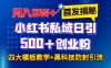首发揭秘小红书私域日引500+创业粉四大模板，月入3W+全程干货！没有废话！保姆教程！