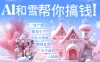 AI春节搞钱9.0，蝴蝶号雪地画画、送祝福、表白 AI一键生成，每日轻松十分钟，月赚米1W+ 抓紧冲！