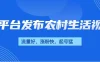 多平台发布农村生活视频，流量好，涨粉快，起号猛，变现力强
