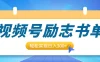 视频号励志书单号升级玩法，适合0基础小白操作，轻松实现日入300+