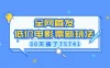 全网首发，低价电影票新玩法，30天搞了75741