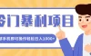 冷门暴利项目，小红书卖控笔训练纸，一部手机即可操作轻松日入1000+