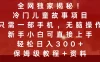 全网独家揭秘！冷门儿童故事项目，只需一部手机，无脑操作，新手小白可直接上手，轻松日入300+，保姆级教程