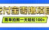 支付宝零撸小项目，简单拍拍照，一天轻松撸100+