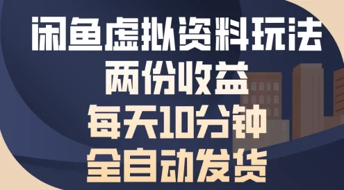闲鱼虚拟资料玩法,两份收益,每天操作十分钟,全自动发货