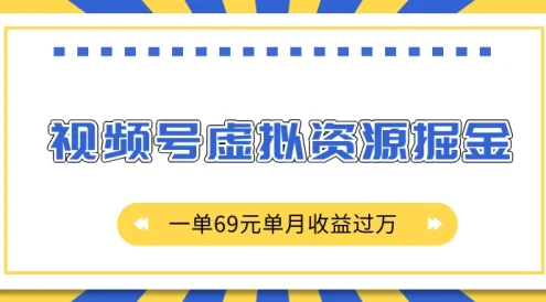 外面收费2980的项目,视频号虚拟资源掘金,一单69元单月收益过万