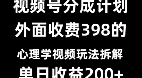 视频号创作者分成计划冷门赛道之心理学视频玩法