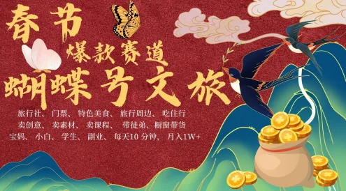 AI春节搞钱4.0升级版,蝴蝶号超火爆文旅赛道,春节做轻松躺赚,年前做起来单车变摩托,可带徒只带小白和宝妈!