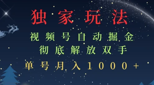 独家视频号自动掘金,单机保底月入1000+,解放双手,懒人必备