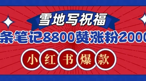 一条笔记8800+赞,涨粉2000+,火爆小红书的recraft雪地写祝福玩法