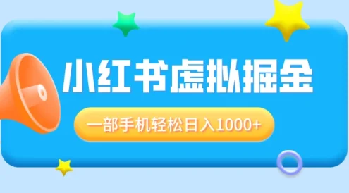 适合小白0基础必做风口项目,小红书虚拟掘金,一部手机轻松日入1000+