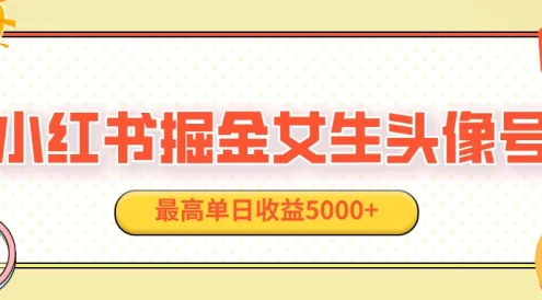 适合在家做的副业项目,小红书女生头像号,最高单日收益5000+
