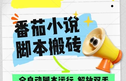 番茄小说脚本搬砖,全自动运行,单日1000+