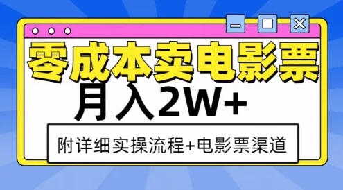 零成本卖电影票，月入2W+，实操流程+渠道