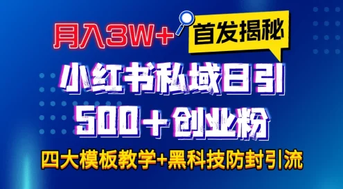 首发揭秘小红书私域日引500+创业粉四大模板，月入3W+全程干货！没有废话！保姆教程！