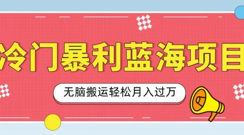 小众冷门虚拟暴利项目,小红书卖小吃配方,一部手机无脑搬运轻松月入过万
