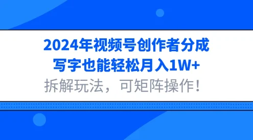 2024年视频号创作者分成,写字也能轻松月入1W+,拆解玩法,可矩阵操作!