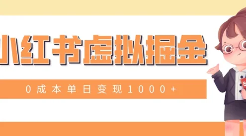 小白一部手机也可操作,小红书虚拟掘金,0成本单日变现1000+