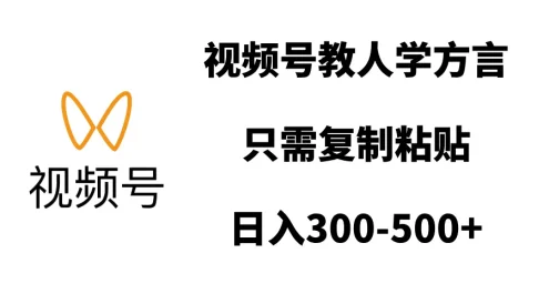 视频号教人学方言,只需复制粘贴,日入300-500+