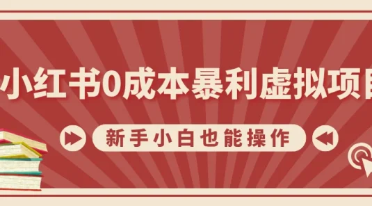 小红书0成本暴利虚拟项目，新手小白也能操作，轻松实现月入过万