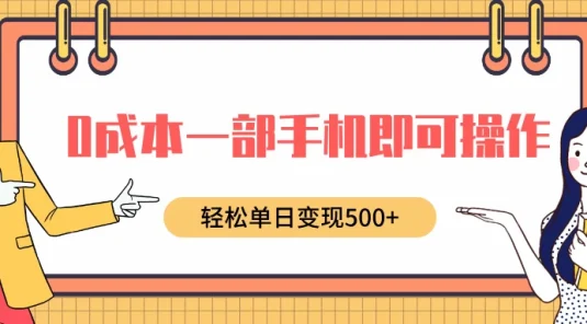 0成本一部手机即可操作，小红书卖育儿纪录片，轻松单日变现500+