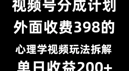 视频号创作者分成计划冷门赛道之心理学视频玩法